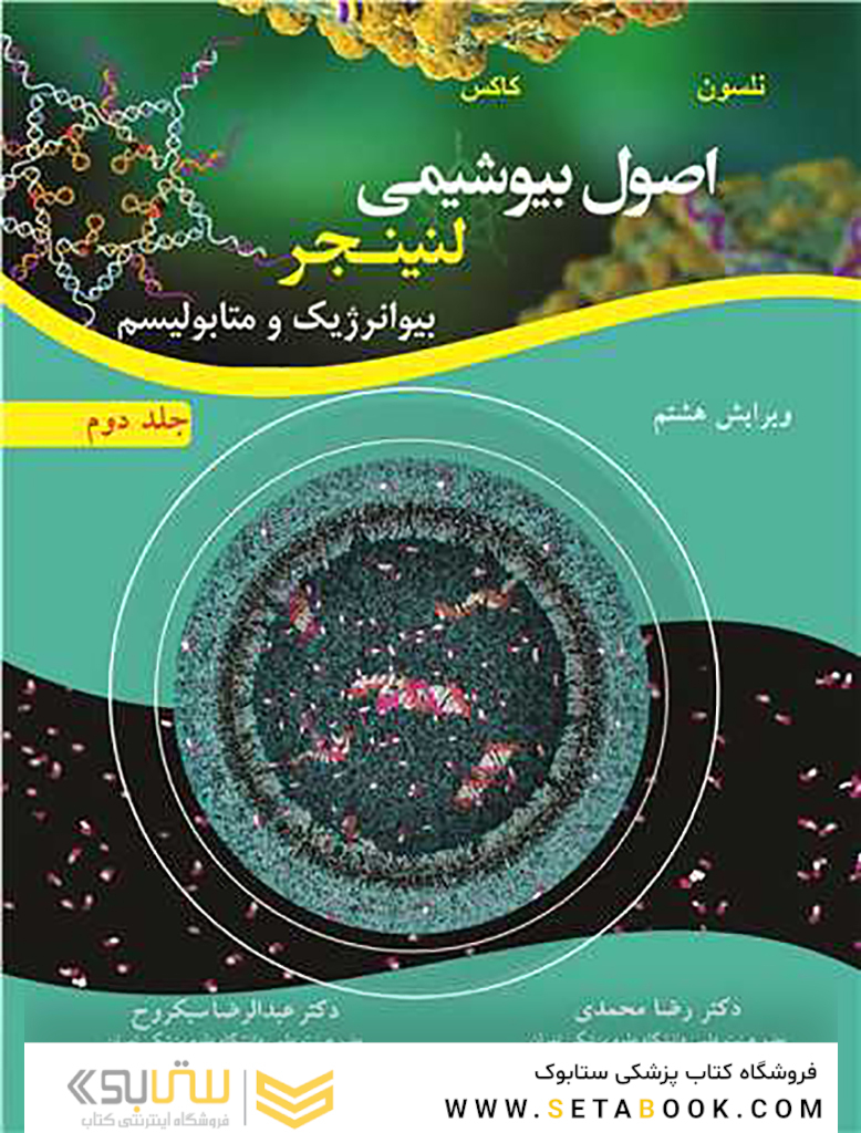 اصول بیوشیمی لنینجر بیوانرژیک و متابولیسم جلد دوم (ویرایش هشتم)