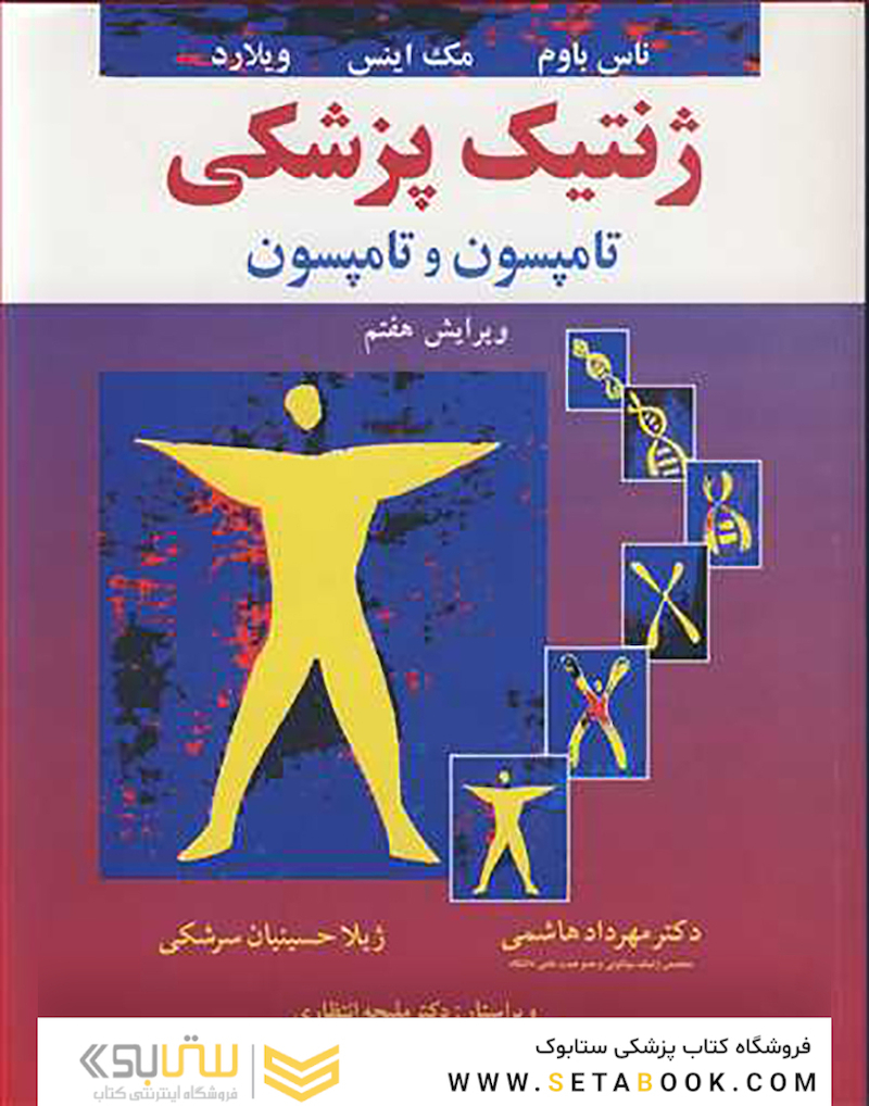 ژنتیک پزشکی تامپسون و تامپسون
