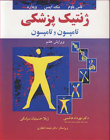 عکس ژنتیک پزشکی تامپسون و تامپسون