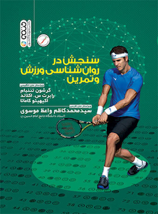 عکس سنجش در روان شناسی ورزش و تمرین