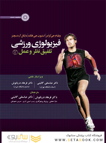 فیزیولوژی ورزشی تلفیق نظر و عمل 2