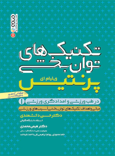 عکس تکنیک های توانبخشی در طب ورزشی و امدادگری ورزشی(جلد اول)