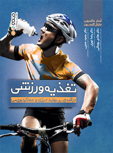 عکس تغذیه ورزشی (درآمدی بر تولید انرژی و عملکرد ورزشی)