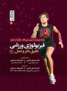 عکس فیزیولوژی ورزشی تلفیق نظر و عمل 1