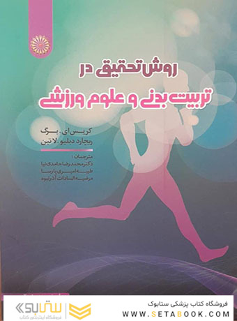 روش تحقیق در تربیت بدنی و علوم ورزشی