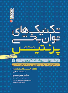 عکس تکنیک های توان بخشی در طب ورزشی برای امدادگران ورزشی(جلد دوم)