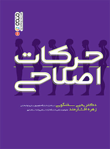 عکس حرکات اصلاحی تألیف دکتر یحیی سخنگویی،زهره افشارمند