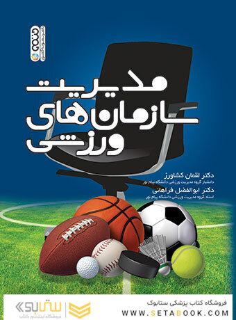 مدیریت سازمان های ورزشی