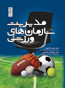 عکس مدیریت سازمان های ورزشی