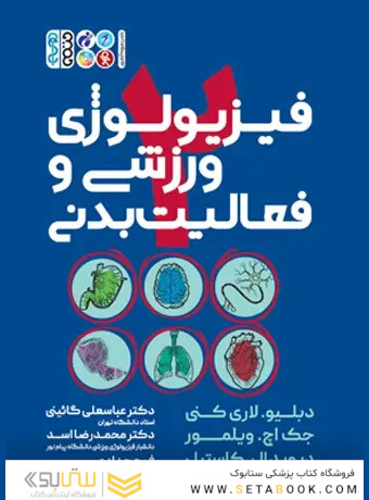 فیزیولوژی ورزشی و فعالیت بدنی 2