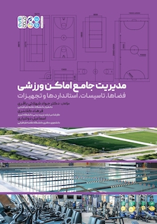 عکس مدیریت جامع اماکن ورزشی