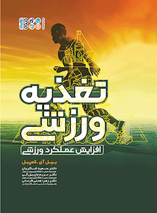 عکس تغذیه ورزشی(افزایش عملکرد ورزشی)