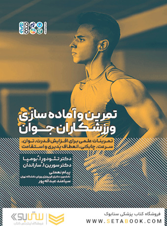 تمرین و آماده  سازی ورزشکاران جوان