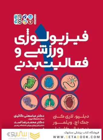 فیزیولوژی ورزشی و فعالیت بدنی 1