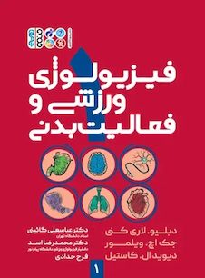 عکس فیزیولوژی ورزشی و فعالیت بدنی 1