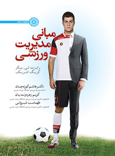 عکس مبانی مدیریت ورزشی