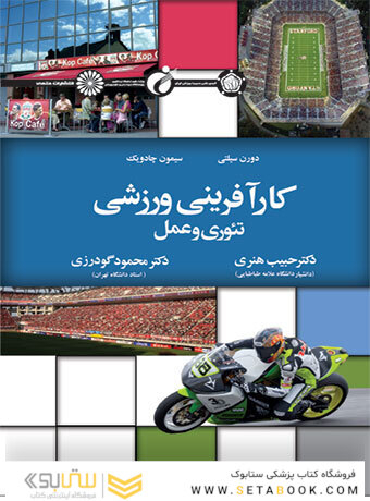 کارآفرینی ورزشی تئوری و عمل