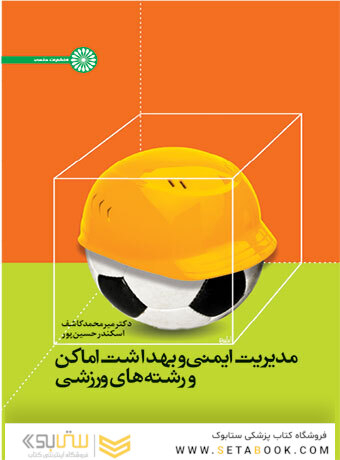 مدیریت ایمنی و بهداشت اماکن و رشته های ورزشی