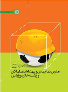 عکس مدیریت ایمنی و بهداشت اماکن و رشته های ورزشی