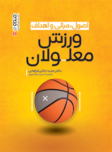 عکس اصول، مبانی و اهداف ورزش معلولان