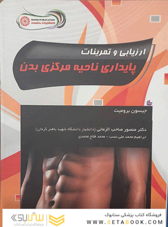 ارزیابی و تمرینات پایداری ناحیه مرکزی بدن