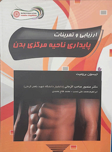 عکس ارزیابی و تمرینات پایداری ناحیه مرکزی بدن