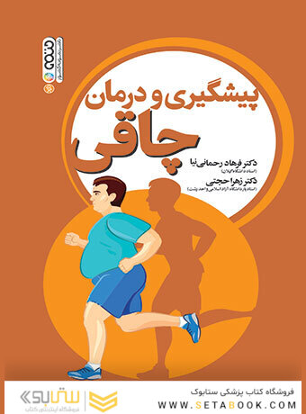 پیشگیری و درمان چاقی