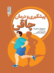 عکس پیشگیری و درمان چاقی