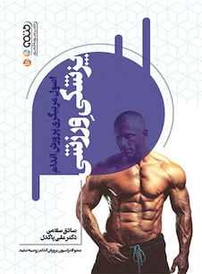 عکس اصول مربیگری پرورش اندام پزشکی ورزشی