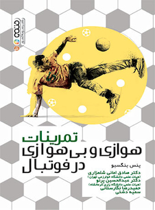 عکس تمرینات هوازی و بی هوازی در فوتبال