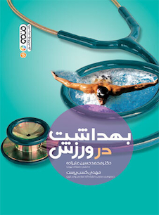 عکس بهداشت در ورزش