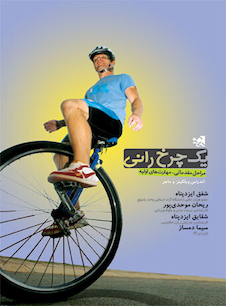 عکس یک چرخ رانی (مراحل مقدماتی،مهارت های اولیه)