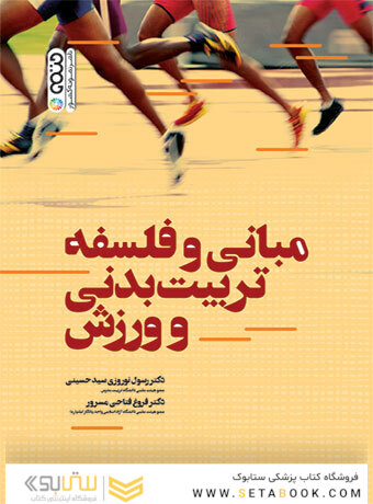مبانی و فلسفه تربیت بدنی و ورزش