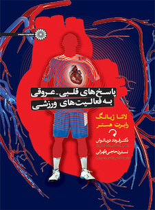 عکس پاسخ های قلبی – عروقی به فعالیت های ورزشی