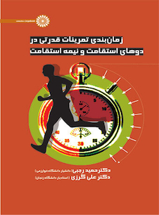 عکس زمان بندی تمرینات قدرتی در دوهای استقامت و نیمه استقامت