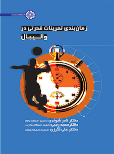 عکس زمان بندی تمرینات قدرتی در والیبال