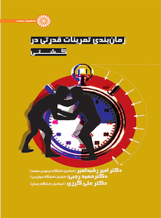 عکس زمان بندی تمرینات قدرتی در کشتی