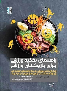 عکس راهنمای تغذیه ورزشی برای بازیکنان ورزشی