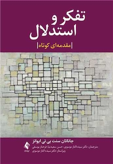 عکس تفکر و استدلال یک مقدمه بسیار کوتاه