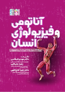 عکس آناتومی و فیزیولوژی انسان