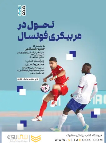 تحول در مربیگری فوتسال