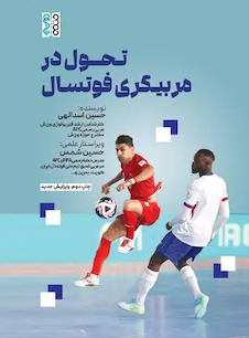 عکس تحول در مربیگری فوتسال