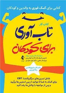 عکس کتاب کار تاب آوری برای کودکان