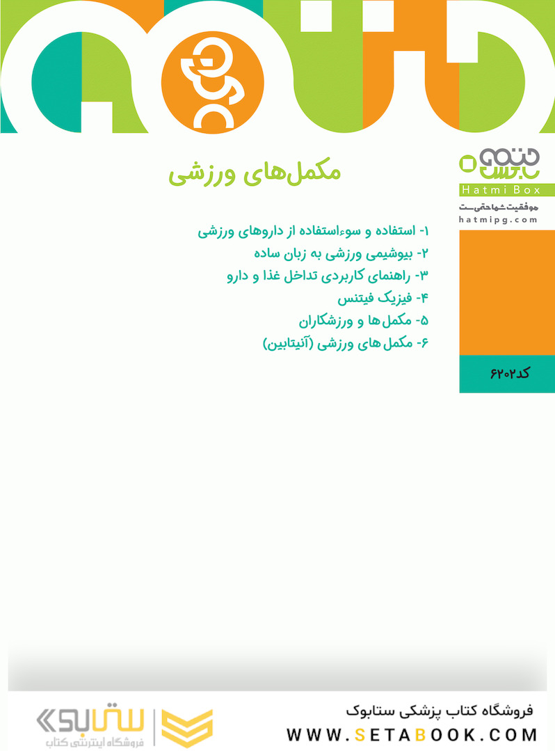 مکمل های ورزشی 6 جلدی