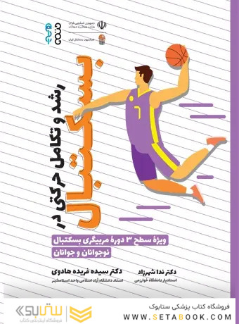 رشد و تکامل حرکتی در بسکتبال