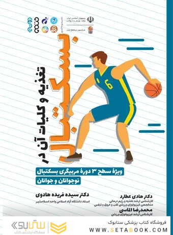 تغذیه و کلیات آن در بسکتبال
