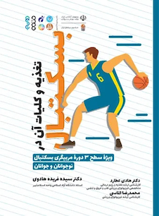 عکس تغذیه و کلیات آن در بسکتبال