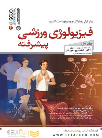 فیزیولوژی ورزشی پیشرفته (جلد اول)