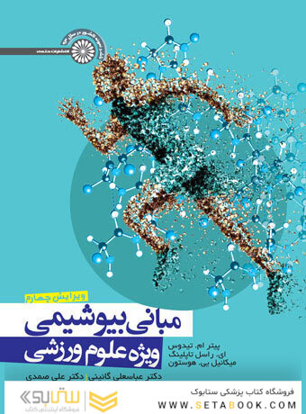 مبانی بیوشیمی ویژه علوم ورزشی