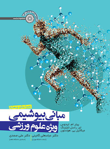 عکس مبانی بیوشیمی ویژه علوم ورزشی